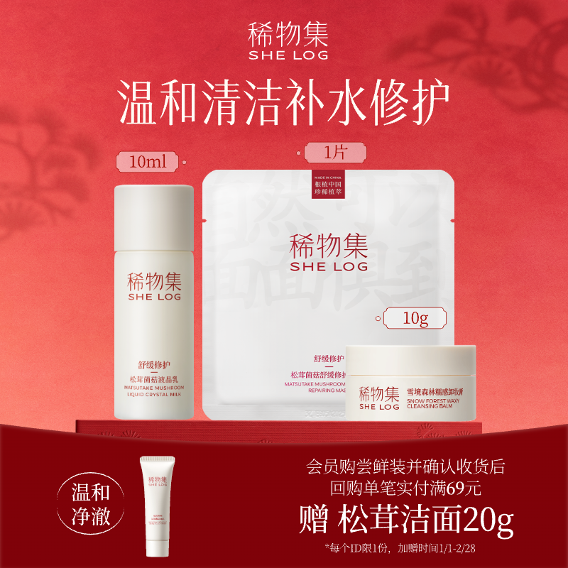 【U先试用】稀物集松茸乳10ml+面膜1片+卸妆膏10g