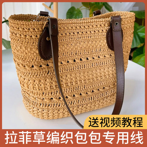 拉菲草编织包包专用线