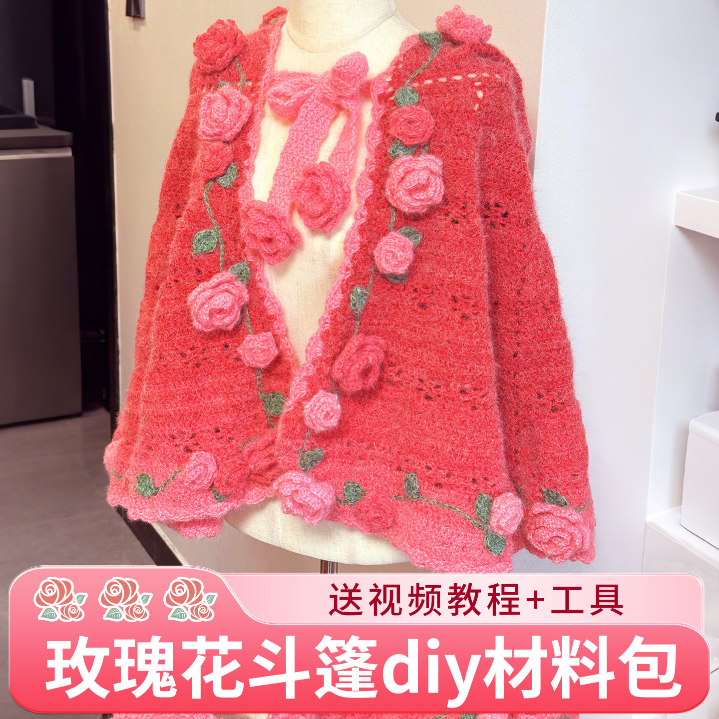 玫瑰花斗篷材料包送视频教程图片