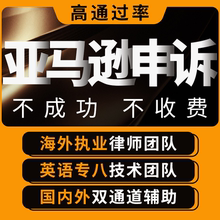 亚马逊申诉tro和解侵权清绩效关联店铺停用律师函资金冻结