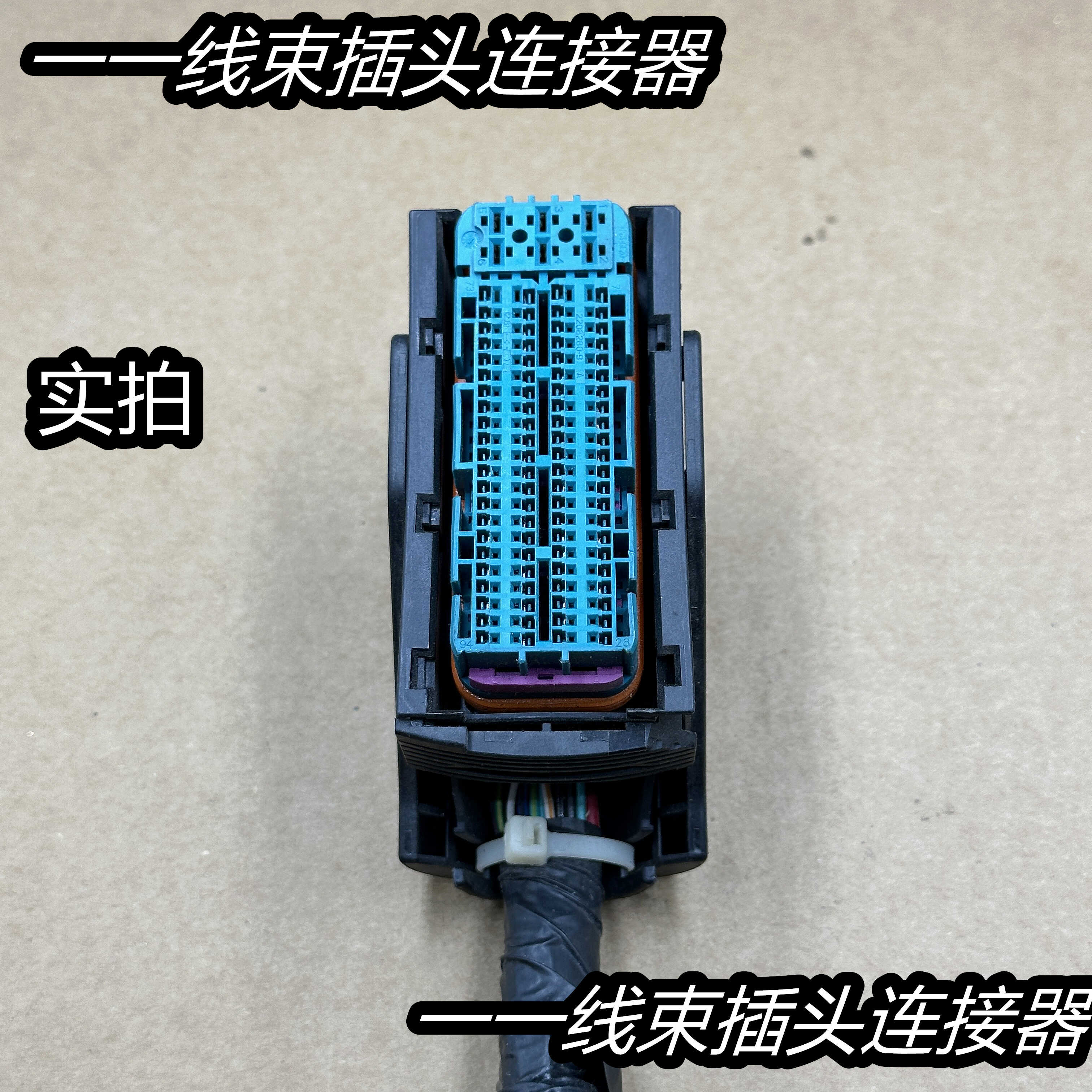 博世ECU电脑板插头适用于EDC17/16电脑板1号插头94孔 挖掘机 货车