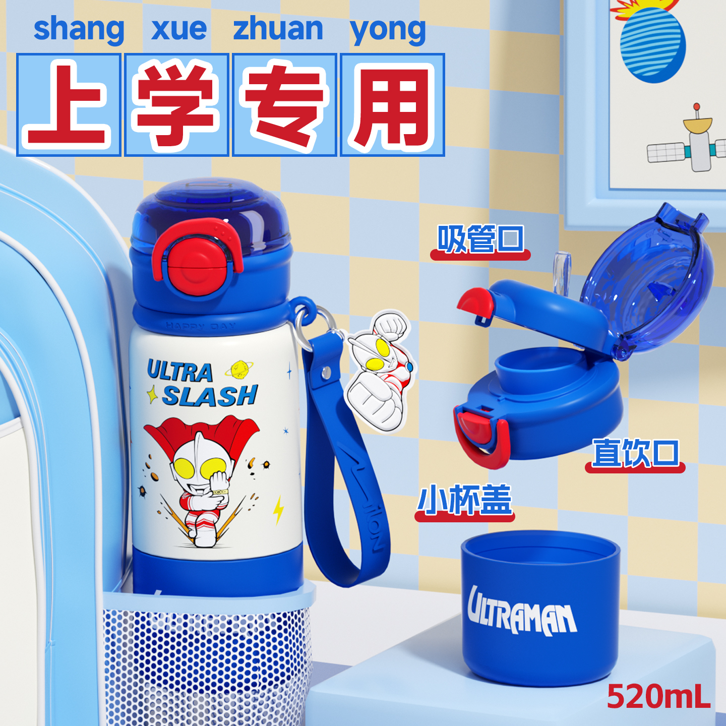 奥特曼一杯四饮儿童上学保温杯