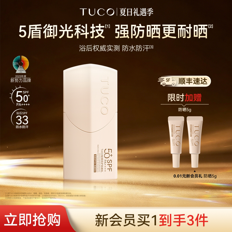 【顺丰速达】TUCO小橘盾防晒霜清爽防水夏季高倍SPF50+户外防晒乳