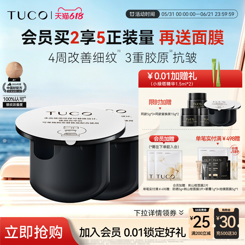 TUCO法老眼霜替换装抗皱紧致淡化细纹提拉保湿滋润抗衰老眼周细纹