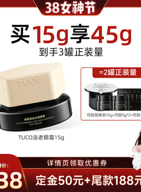 【晁然年货节】TUCO法老眼霜抗皱淡纹焕亮提拉紧致保湿滋润眼周