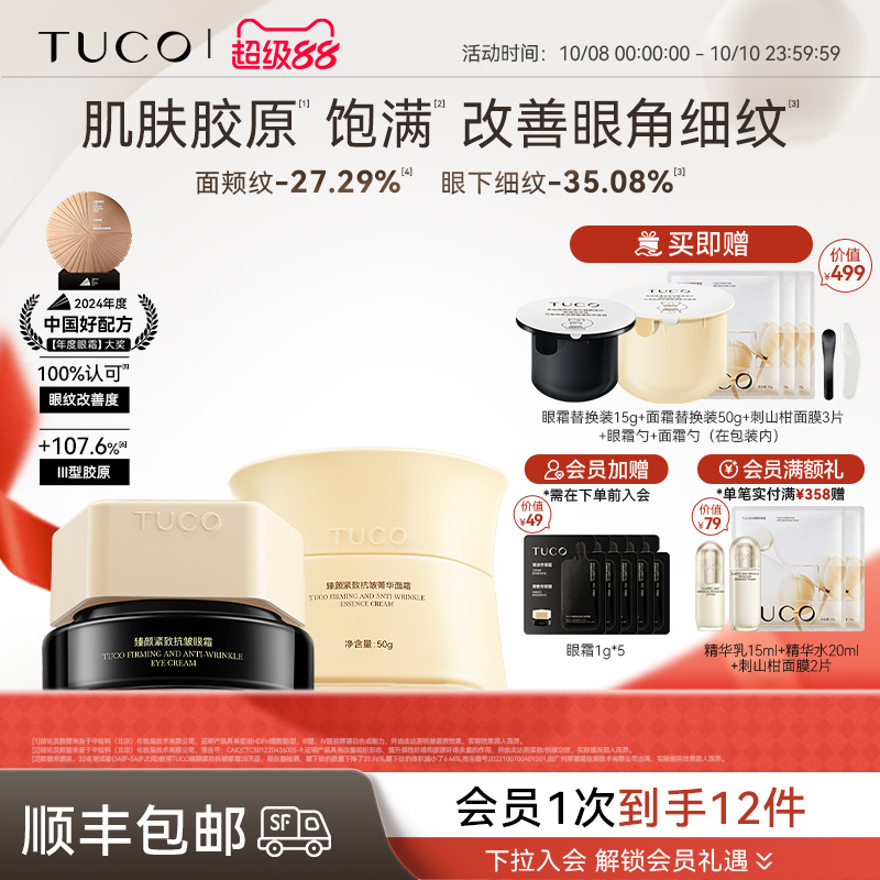 TUCO法老眼霜面霜抗老护肤品套装