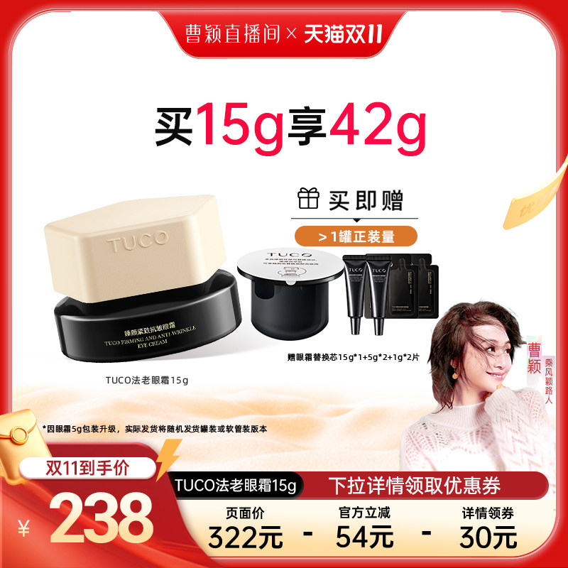 【曹颖专属】TUCO法老眼霜抗皱淡纹提拉紧致焕亮淡黑眼圈眼周精华