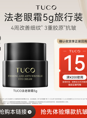 TUCO法老眼霜旅行装5g抗皱紧致抗老淡纹提拉滋润焕亮