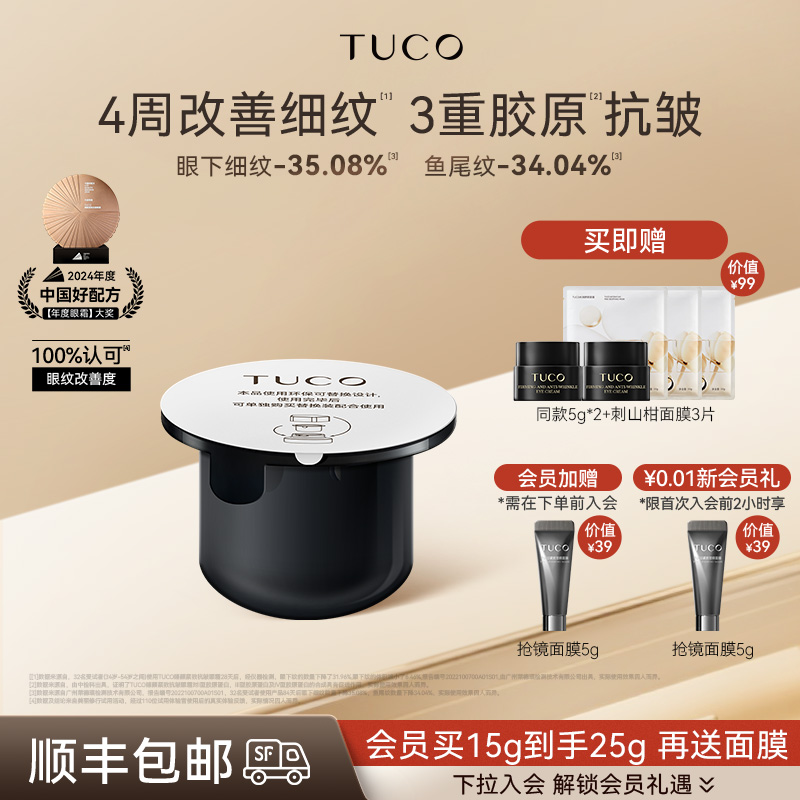 TUCO法老眼霜替换装抗皱紧致淡化细纹提拉保湿滋润抗老化