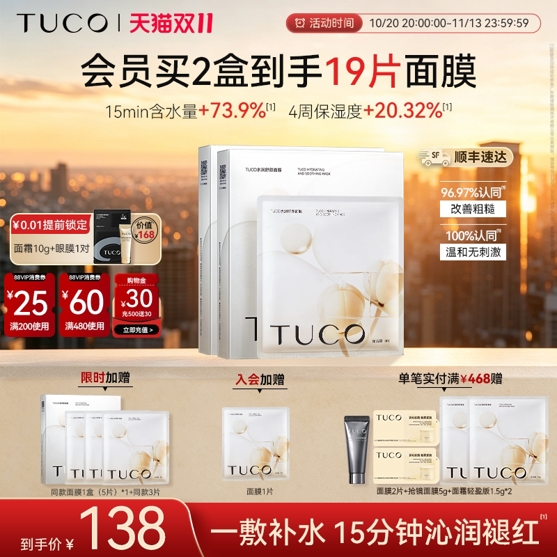 TUCO刺山柑面膜补水保湿亮肤维稳修护舒缓肌肤改善敏感肌秋冬滋润