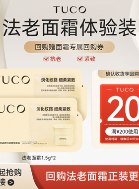 【顺手】TUCO法老面霜1.5g*2抗老紧致