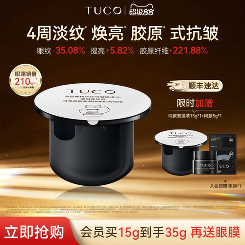 TUCO法老眼霜替换装抗皱紧致淡化细纹提拉保湿滋润抗衰老眼周细纹
