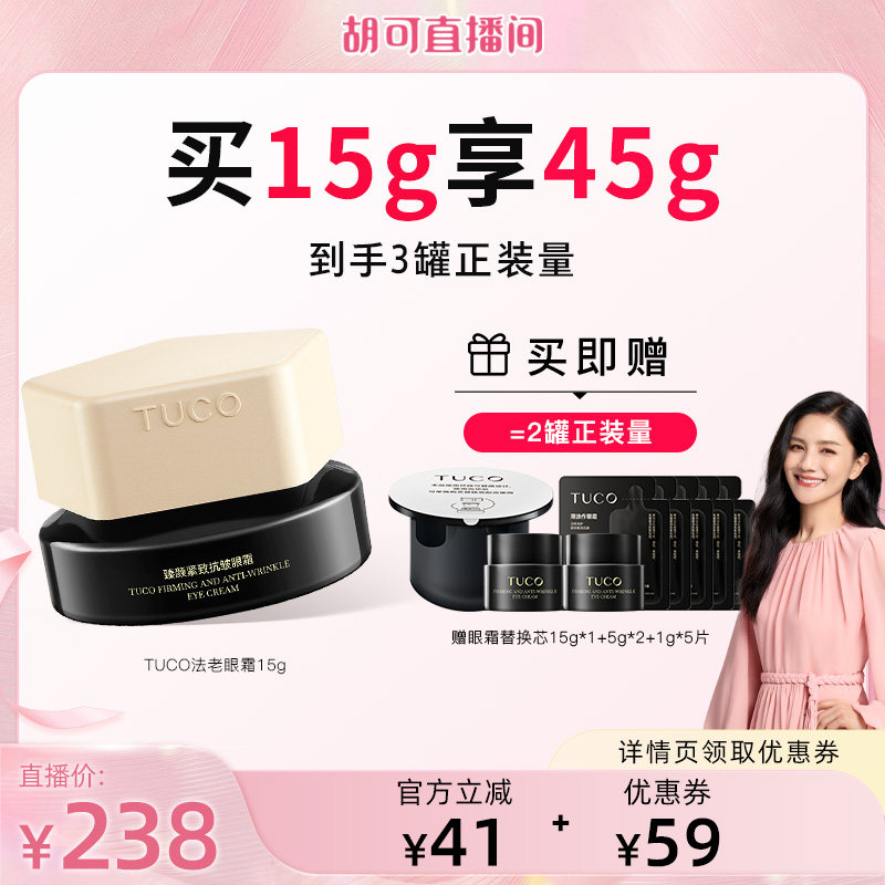 【胡可直播间】TUCO法老眼霜抗皱淡化细纹焕亮紧致保湿焕亮眼周