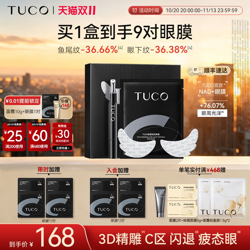【双11现货】TUCO羽翼眼膜抗皱紧致淡纹淡眼袋焕亮眼周眼部精华