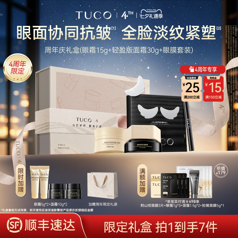 【七夕礼物】TUCO法老眼霜抗皱紧致淡眼纹保湿焕亮眼面套装礼盒