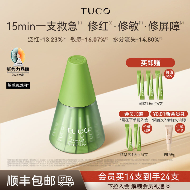 TUCO小绿塔舒缓精华液修护补水保湿滋润温和敏感肌不刺激