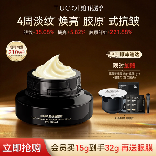 【店播闪降】TUCO法老眼霜抗皱淡纹焕亮提拉紧致保湿提亮眼周