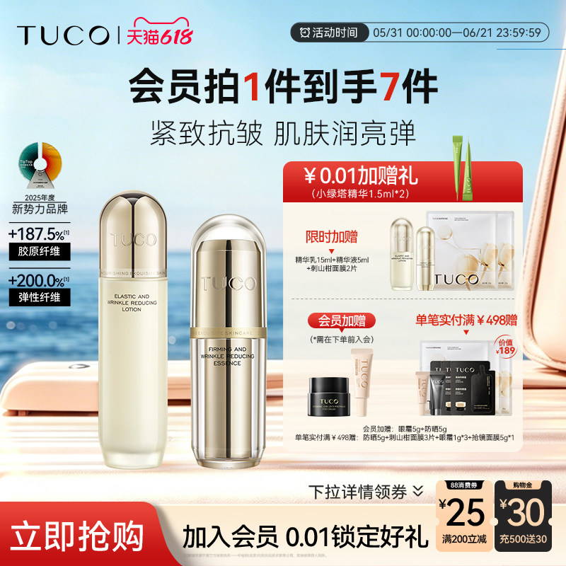 TUCO法老水乳套装补水舒润滋润保湿抗皱水光肌护肤补水