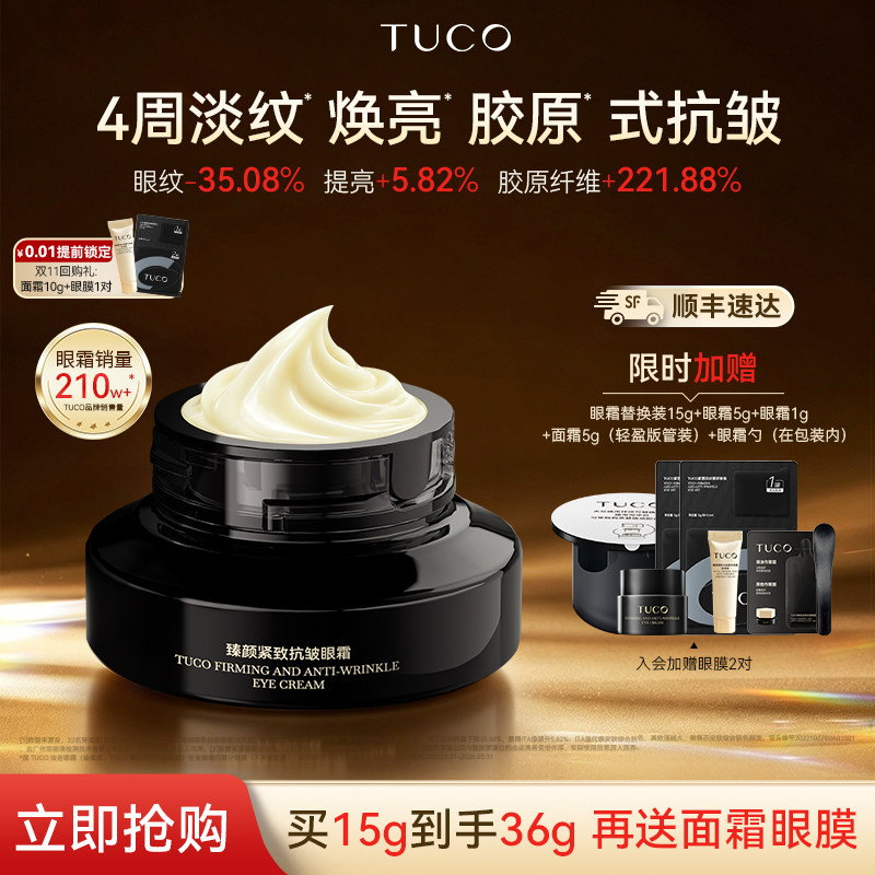 TUCO法老眼霜抗皱紧致淡化细纹补水滋润焕亮眼周A醇抗老眼部精华