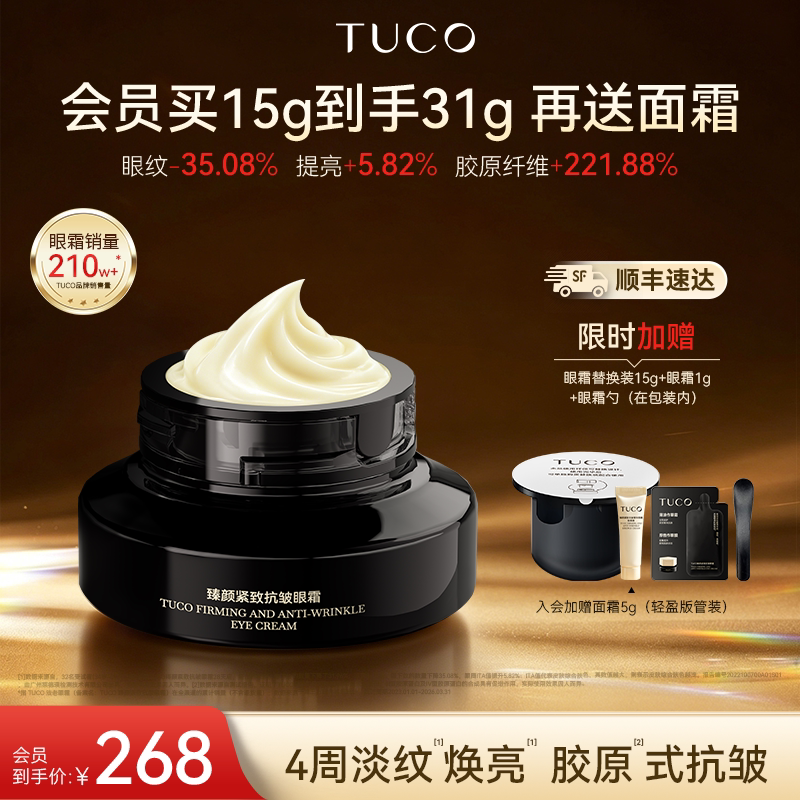TUCO法老眼霜抗皱紧致淡眼纹保湿咖啡因焕亮A醇抗老眼部精华图片