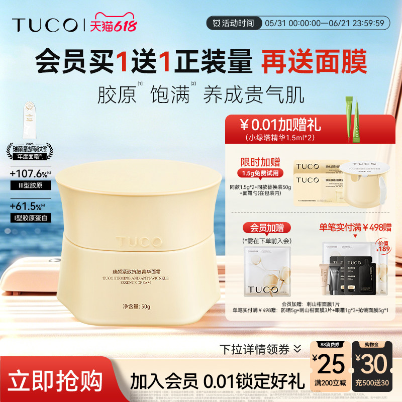 【618立即抢购】TUCO法老面霜紧致抗皱淡纹补水滋润保湿提亮乳霜