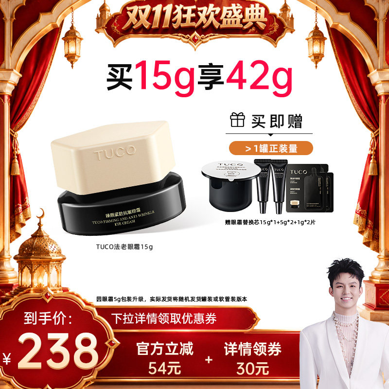 【禧物社】TUCO法老眼霜抗皱淡纹提拉紧致咖啡因焕亮A醇眼部精华