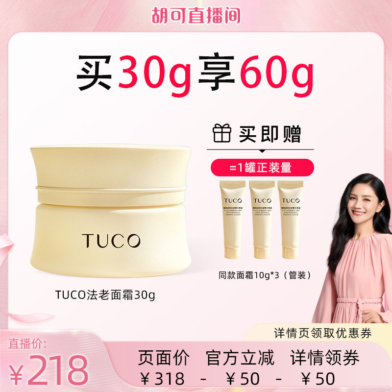 TUCO法老面霜紧致提拉抗皱淡纹霜图片