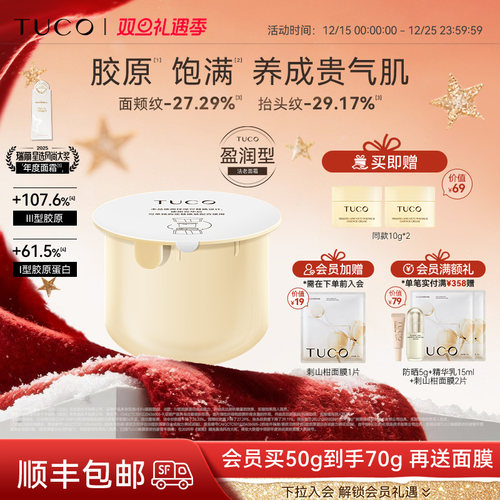 【官方正品】TUCO法老面霜替换装提拉紧致维稳抗皱淡纹透亮滋润