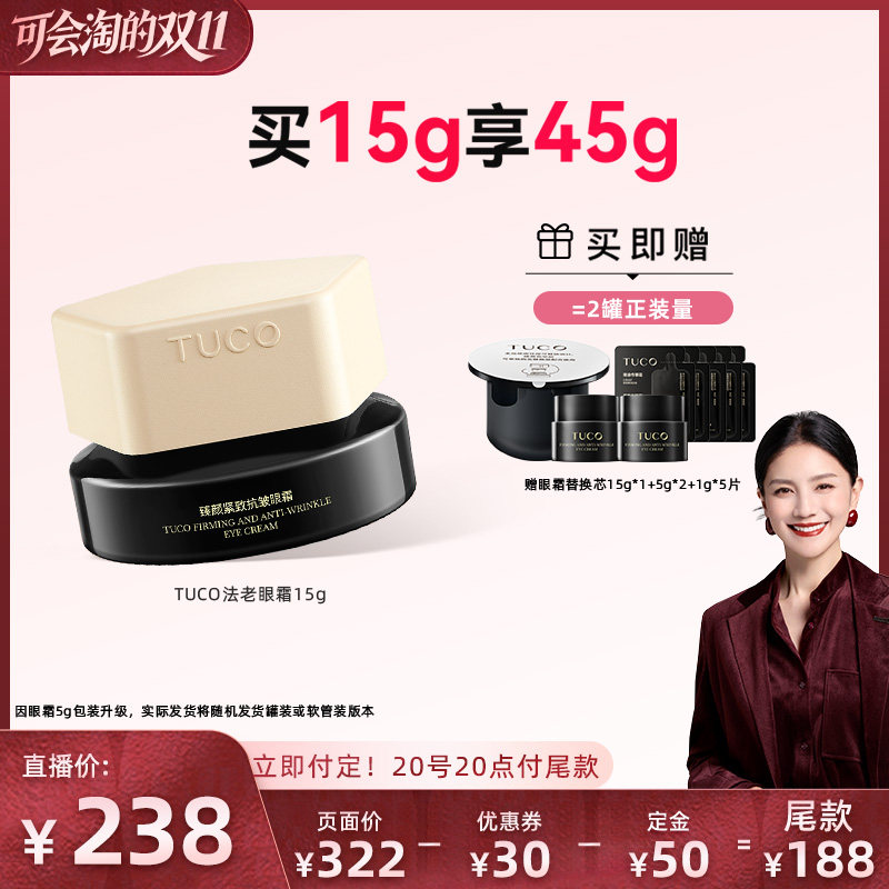 【胡可直播间】TUCO法老眼霜抗皱淡纹提拉紧致焕亮眼周精华