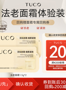 【天猫U先】TUCO法老面霜1.5g*2抗老紧致