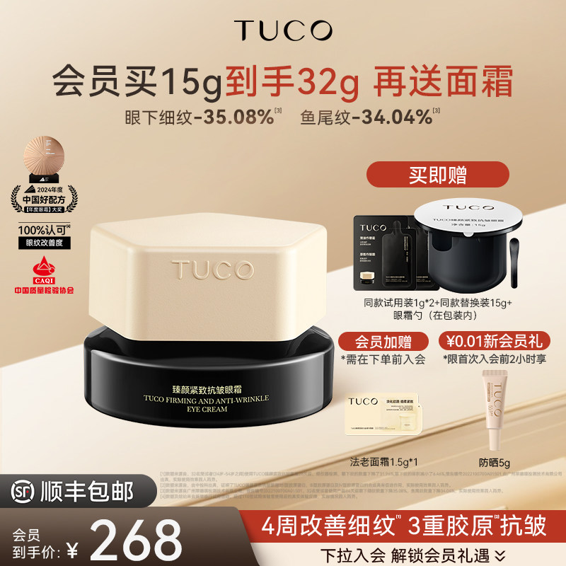 TUCO法老眼霜抗皱淡纹提拉紧致咖啡因焕亮淡黑眼圈眼周眼部精华
