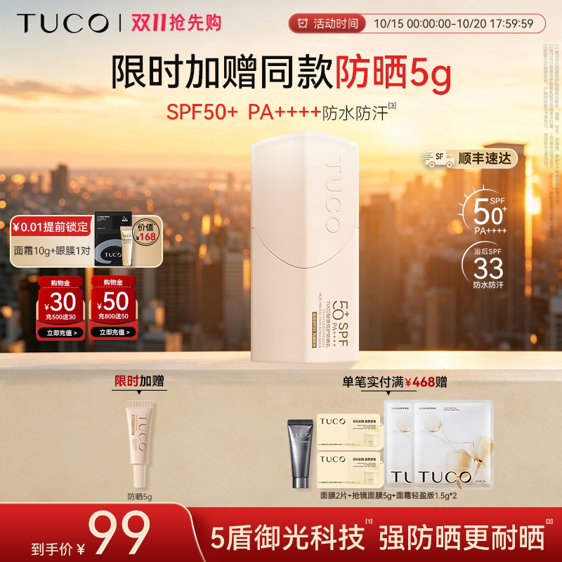 【双11抢先购】TUCO小橘盾防晒霜清爽防水高倍SPF50+户外防晒乳