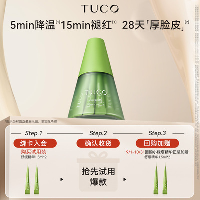 【顺手】TUCO小绿塔舒缓精华1.5g*2