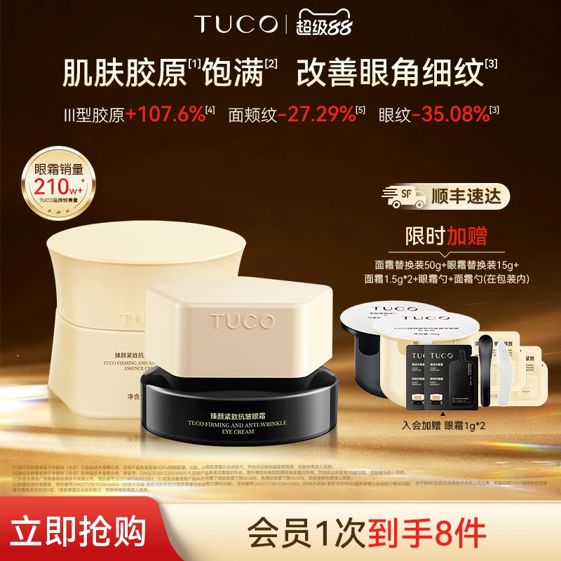 TUCO法老眼霜面霜抗老淡纹紧致抗皱补水保湿滋润紧致组合套装图片