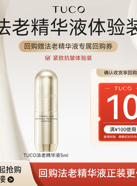 【顺手】TUCO法老精华液5ml淡纹