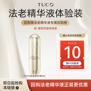 TUCO法老精华液5ml淡纹 顺手