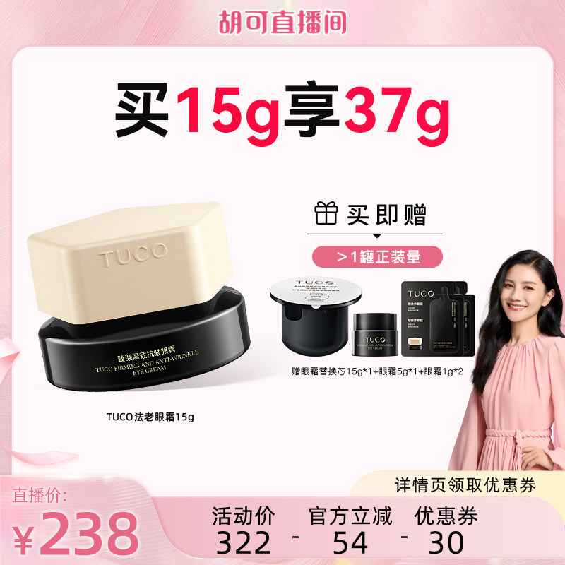 【胡可直播间】TUCO法老眼霜抗皱淡纹提拉紧致焕亮眼周精华图片