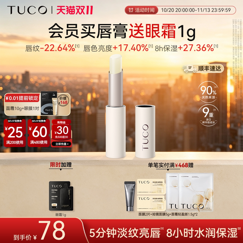 【双11现货】TUCO天竺葵精油润唇膏滋润保湿抗皱淡唇纹护唇膏