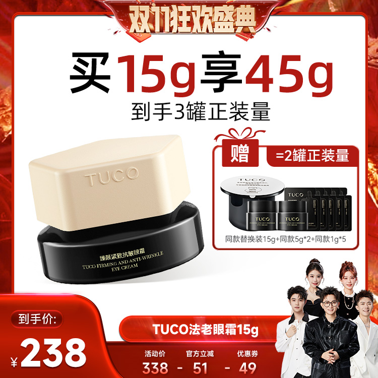 【香菇来了】TUCO法老眼霜抗皱淡纹焕亮提拉紧致保湿