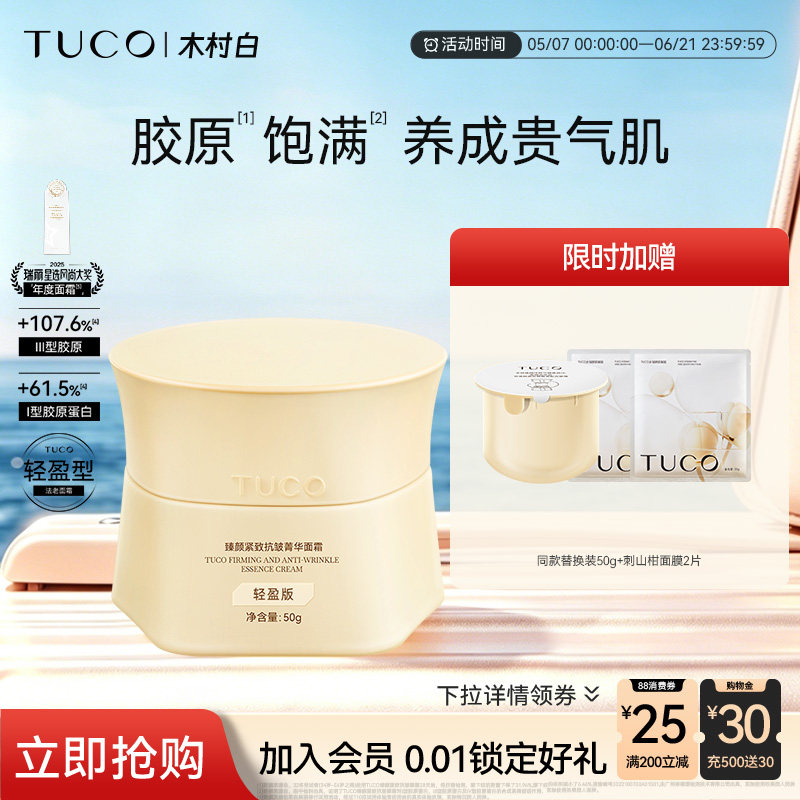 【木村白专属】TUCO法老面霜紧致抗皱淡纹滋润保湿提亮抗衰老晚霜