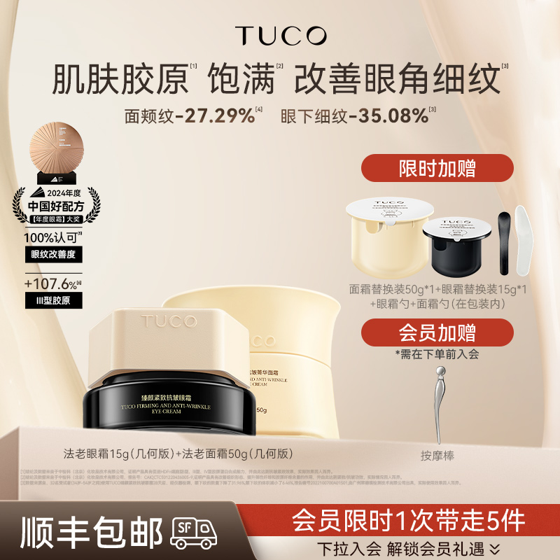 TUCO法老眼霜面霜护肤品套装抗老淡化细纹提拉紧致抗皱补水保湿