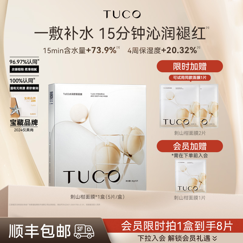 TUCO保濕面膜修護緊致抗皺提亮