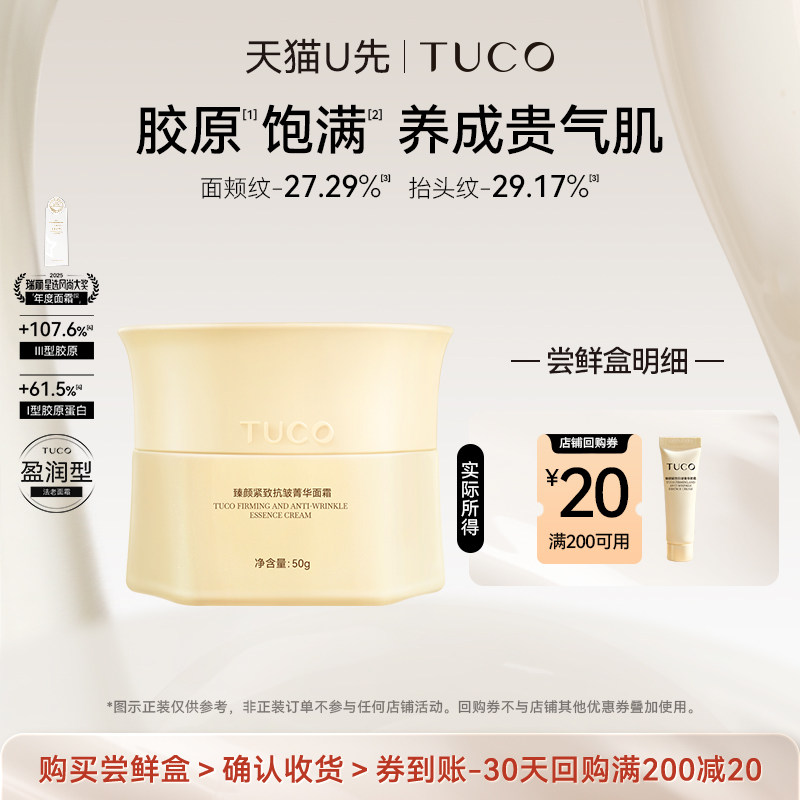 TUCO臻颜紧致抗皱菁华面霜5g图片