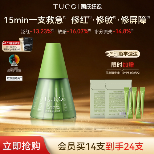 TUCO小绿塔舒缓精华液敏感肌修护保湿温和不刺激次抛