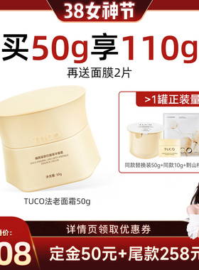 【晁然38女王节】TUCO法老面霜紧致提拉抗皱淡纹透亮滋润抗老晚霜