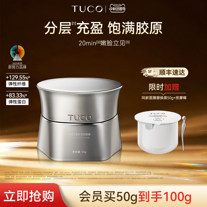 【清仓特价】TUCO抢镜面膜抗皱保湿淡纹紧致涂抹面膜-临期27年7月图片