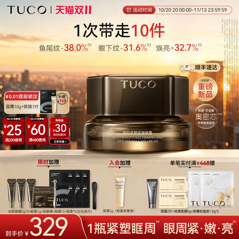 【新品试用】TUCO赤金眼霜紧塑眶周淡纹紧致抗皱保湿焕亮精华
