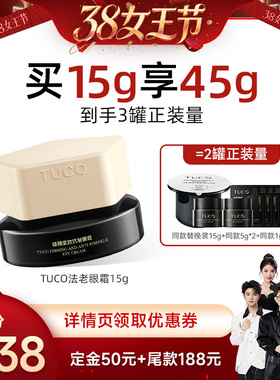 【香菇38女王节】TUCO法老眼霜抗皱淡纹提拉紧致保湿滋润眼周