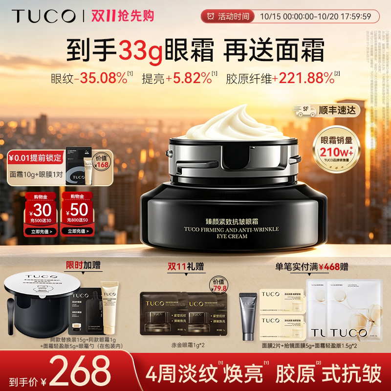 【双11抢先购】TUCO法老眼霜抗皱紧致淡纹滋润焕亮A醇眼部精华