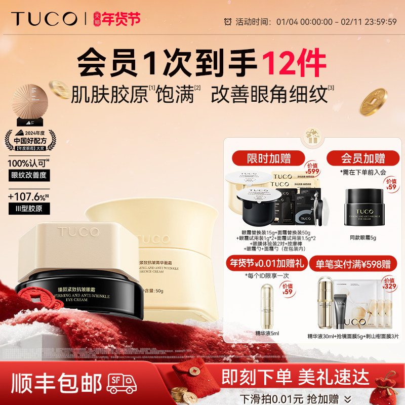 【年货节】TUCO法老眼霜面霜抗老淡纹紧致抗皱补水保湿组合套装